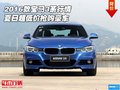 2016款宝马3系行情 夏日超低价抢购豪车