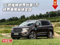 16款福特銳界優(yōu)惠5萬(wàn) 銳界爆降暢銷全國(guó)