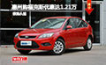 惠州購福克斯優(yōu)惠達1.21萬元 現(xiàn)車充足