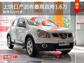 上饒日產(chǎn)逍客最高優(yōu)惠1.6萬 贈(zèng)3千禮包