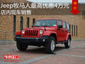 Jeep牧馬人最高優(yōu)惠4萬(wàn)元 店內(nèi)現(xiàn)車銷售