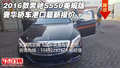 2016款奔馳S550美規(guī)版 奢華轎車最新報(bào)價(jià)