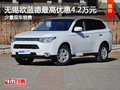 無錫三菱歐藍(lán)德最高優(yōu)惠4.2萬元 有現(xiàn)車
