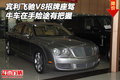 賓利飛馳V8招牌座駕 牛車在手險途有把握