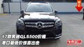 17款奔馳GLS500價格 港口最低價驚喜出擊