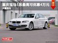 重慶寶馬5系最高可優惠4萬元 少量現車
