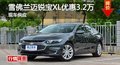 雪佛兰迈锐宝XL优惠3.2万 降价竞争天籁
