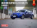 南京雷克萨斯IS200t最高现金立降2万元