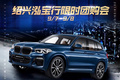 紹興泓寶行限時團購會 車展福利提前享