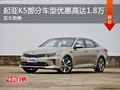 強(qiáng)勁運(yùn)動(dòng)感 起亞K5部分車型優(yōu)惠1.8萬元