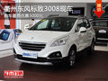 衢州東風標致3008現(xiàn)車少 購車優(yōu)惠3000元