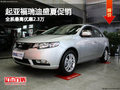 起亞福瑞迪盛夏促銷 全系最高優(yōu)惠2.3萬