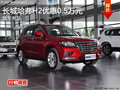 株洲長(zhǎng)城哈弗H2優(yōu)惠5000元 現(xiàn)車充足