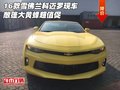16款雪佛蘭科邁羅現(xiàn)車 敞篷大黃蜂超值促
