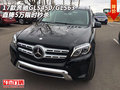 17款奔馳GLS450/GLS63 直降5萬限時秒殺