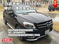 16款奔馳GLE450AMG 降價(jià)行情競(jìng)爭(zhēng)寶馬X6