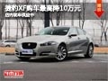 太原捷豹XF购车最高降10万元 现车供应