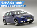 福特推全新?？怂闺妱榆?對標(biāo)大眾e-Golf