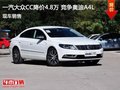 大众CC优惠4.8万元 降价竞争奥迪A4L
