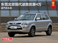 東莞北京現(xiàn)代途勝優(yōu)惠4萬 送汽車禮包