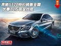 奔馳S320特價(jià)銷(xiāo)售全國(guó) 優(yōu)惠12萬(wàn)現(xiàn)金抄底