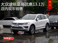 大眾途銳最高優(yōu)惠13.1萬 店內(nèi)現(xiàn)車銷售