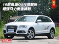 2016款奧迪Q5行情解析 超強馬力奧迪裸利