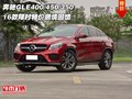 奔馳GLE400/450/350  16款特價燃情回饋