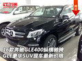 16款奔馳GLE400縱橫馳騁 GLE豪華SUV現(xiàn)車