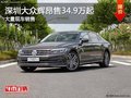 深圳大眾輝昂售34.9萬起競爭奧迪A6L