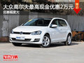 大众--高尔夫   南京最高现金优惠2万元