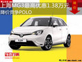 上海MG3最高優惠1.38萬元 降價競爭POLO