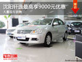 沈陽軒逸最高享9000元優惠 大量現車銷售