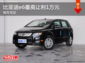 比亞迪e6最高讓利1萬元 現(xiàn)車充足