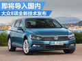 大眾技術(shù)即將導入國內(nèi) 8項全新技術(shù)發(fā)布
