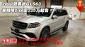 2017款奔馳GLS63 暑期降價僅需225萬起售