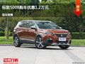 太原标致5008优惠1.2万 降价竞争探界者