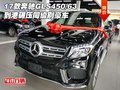 17款奔馳GLS450/63到港 碾壓同級別豪車