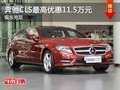 重庆奔驰CLS最高优惠11.5万元 现车充足
