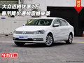大眾邁騰優惠7萬 春節降價通知震撼來襲