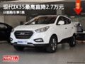 現(xiàn)代IX35最高直降2.7萬元 分期購車享0息