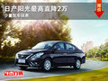 大同日產陽光最高降2萬元 少量現車銷售