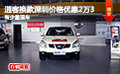 逍客換款深圳價(jià)格優(yōu)惠2萬3  有少量現(xiàn)車