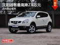 沈陽逍客最高降2.6萬元 店內部分現(xiàn)車
