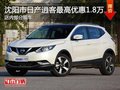 日產(chǎn)逍客優(yōu)惠1.8萬(wàn) 降價(jià)競(jìng)爭(zhēng)馬自達(dá)CX-5