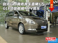 別克GL8商務房車直降6萬 GL8頂級敞闊MPV