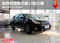 呼市斯巴魯力獅2013款購車送1.5萬禮包
