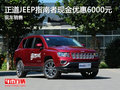 正道JEEP指南者現(xiàn)金優(yōu)惠6000元 現(xiàn)車銷售