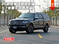 16款林肯領(lǐng)航員長(zhǎng)軸5.7米 奢華內(nèi)飾改裝