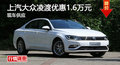 上汽大眾凌渡優惠1.6萬元 降價競爭速騰